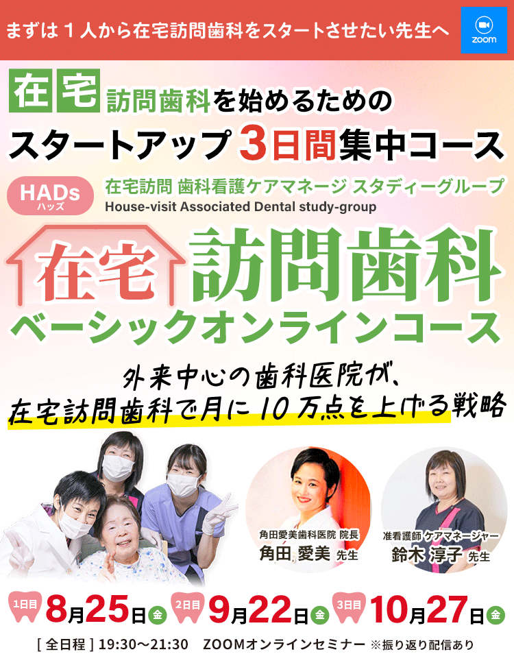『HADs 在宅訪問歯科ベーシックコース』｜在宅訪問 歯科看護ケアマネージ スタディーグループ HADs
