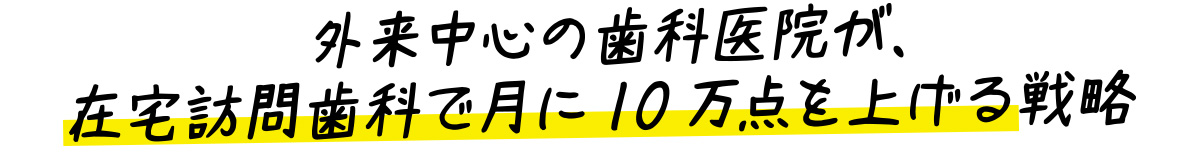 HADs 在宅訪問歯科ベーシックオンラインコース