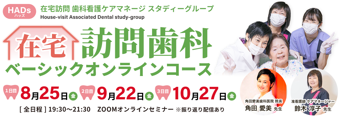 HADs 在宅訪問歯科ベーシックオンラインコース