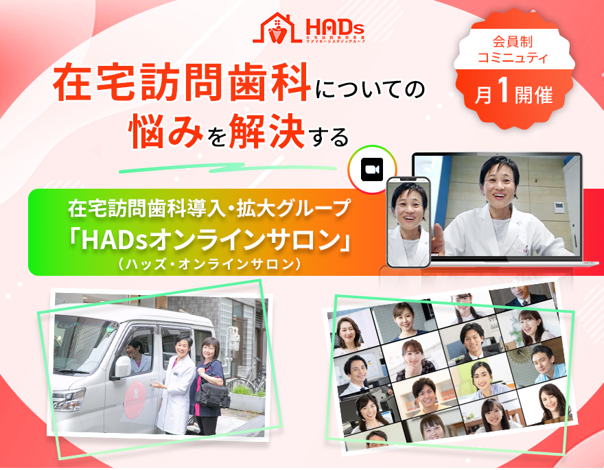 HADsオンラインサロン