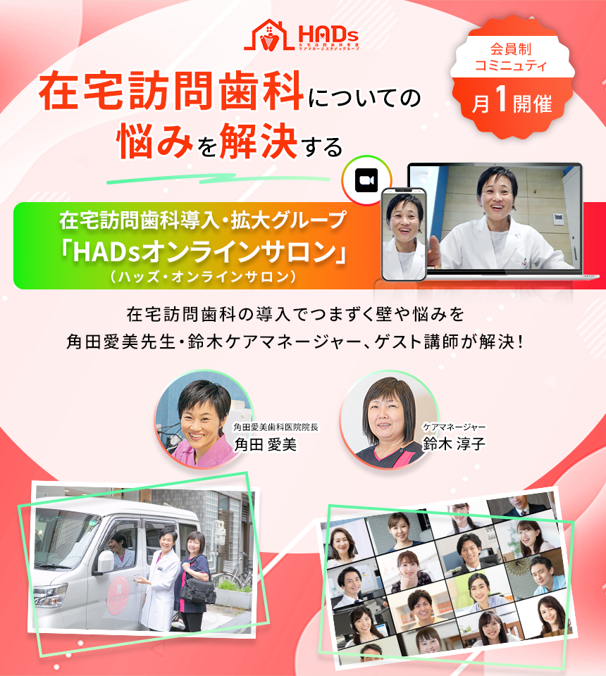 HADsオンラインサロン