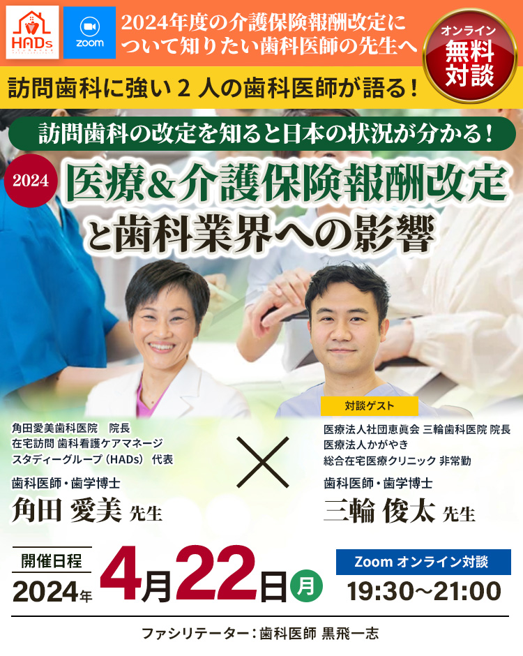[ 無料対談 ] 2024医療＆介護保険報酬改定と歯科業界への影響