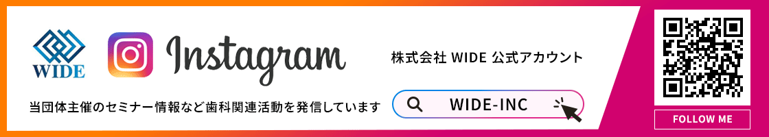株式会社WIDE公式インスタグラムは当団体主催のセミナー情報など歯科関連活動を発信しています